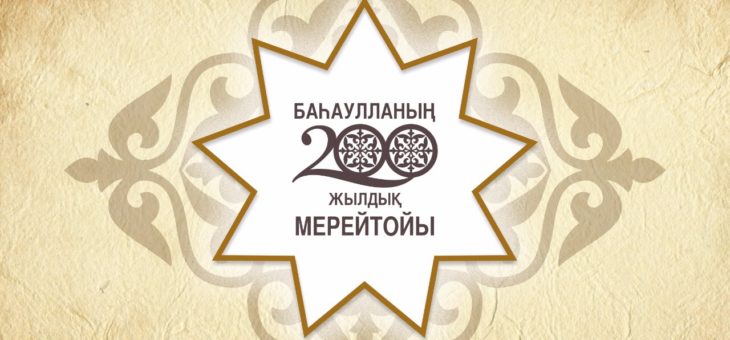 Баһаулланың Астана қаласындағы 200-жылдық мерейтойы