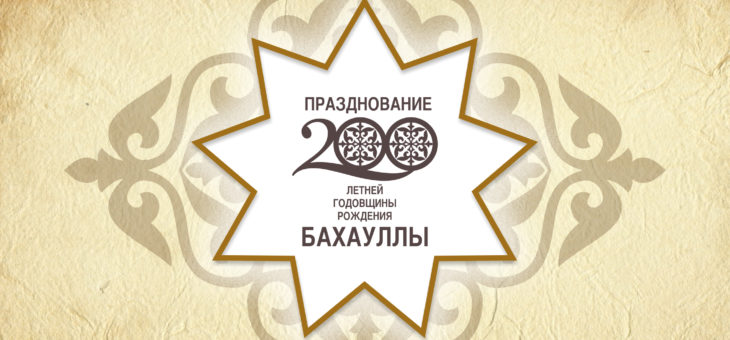 Празднование 200-летней Годовщины Бахауллы в г. Алматы